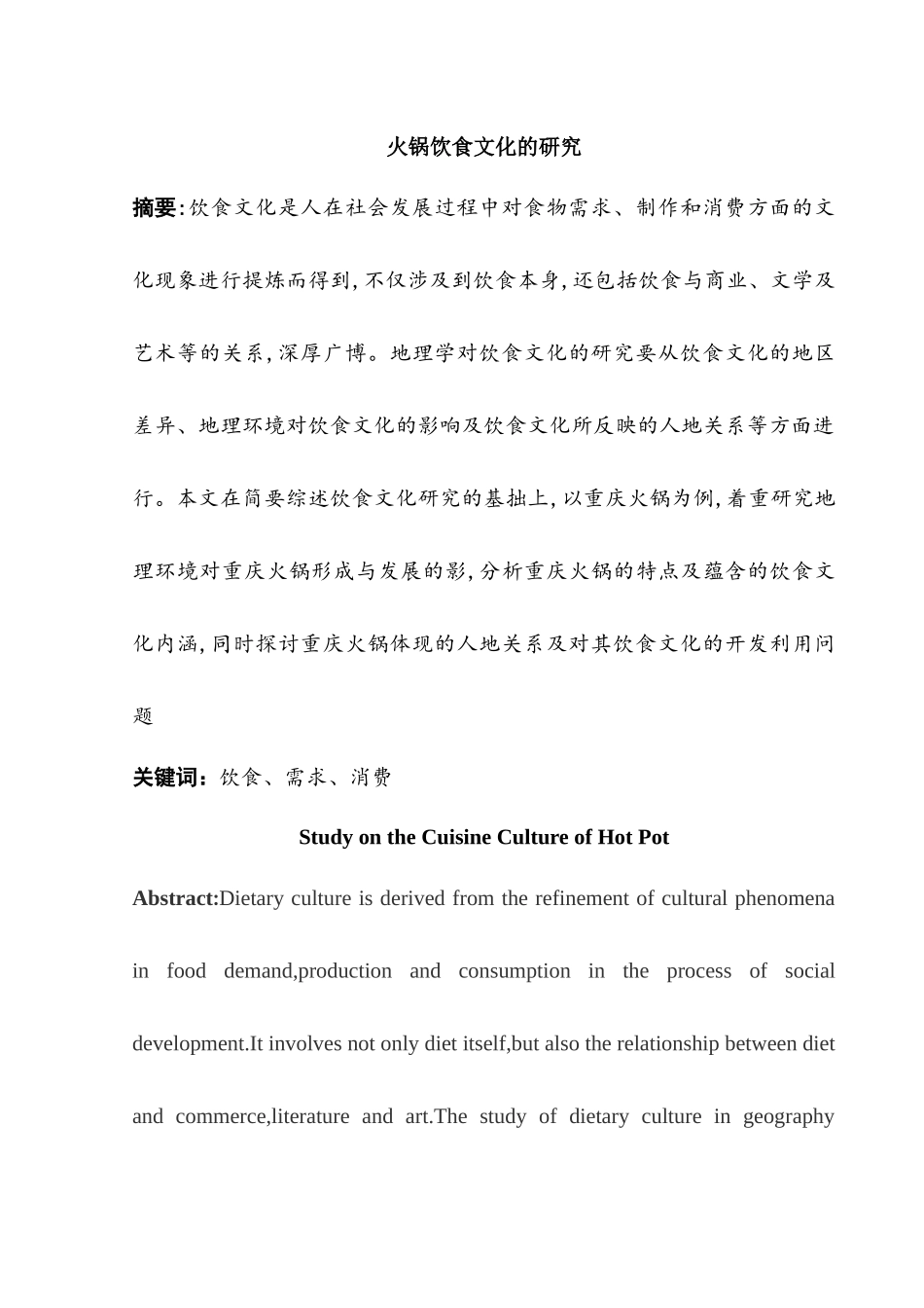 火锅饮食文化的研究分析  文化产业管理专业_第1页