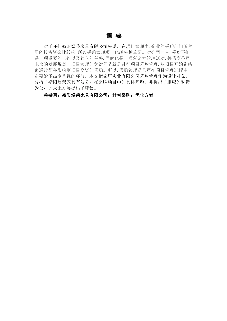 衡阳煜荣家具有限公司材料采购存在的问题及优化方案分析研究  工商管理专业_第1页