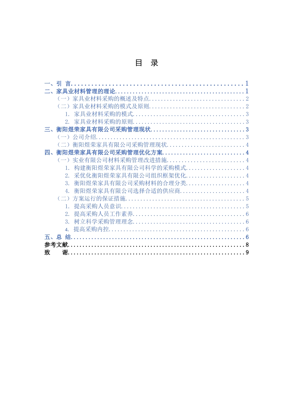 衡阳煜荣家具有限公司材料采购存在的问题及优化方案分析研究  工商管理专业_第2页