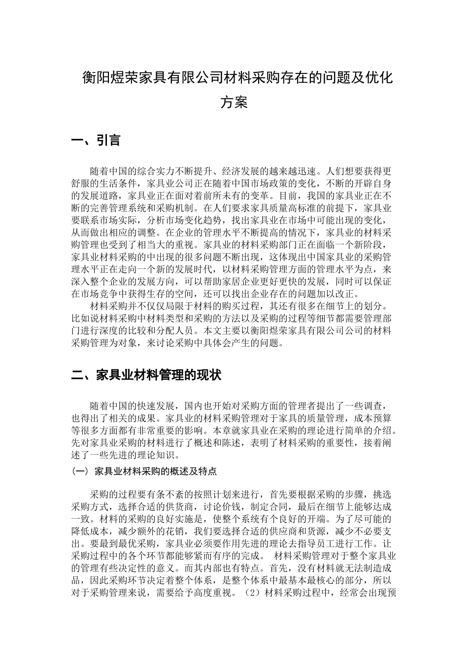 衡阳煜荣家具有限公司材料采购存在的问题及优化方案分析研究  工商管理专业_第3页