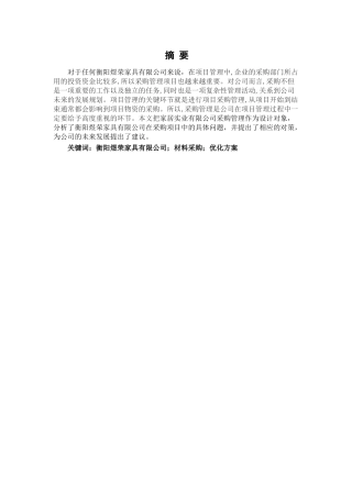 衡阳煜荣家具有限公司材料采购存在的问题及优化方案分析研究  工商管理专业
