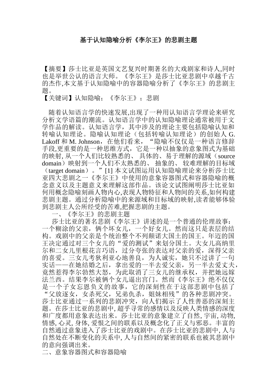 基于认知隐喻分析《李尔王》的悲剧主题分析研究  影视编导专业_第1页