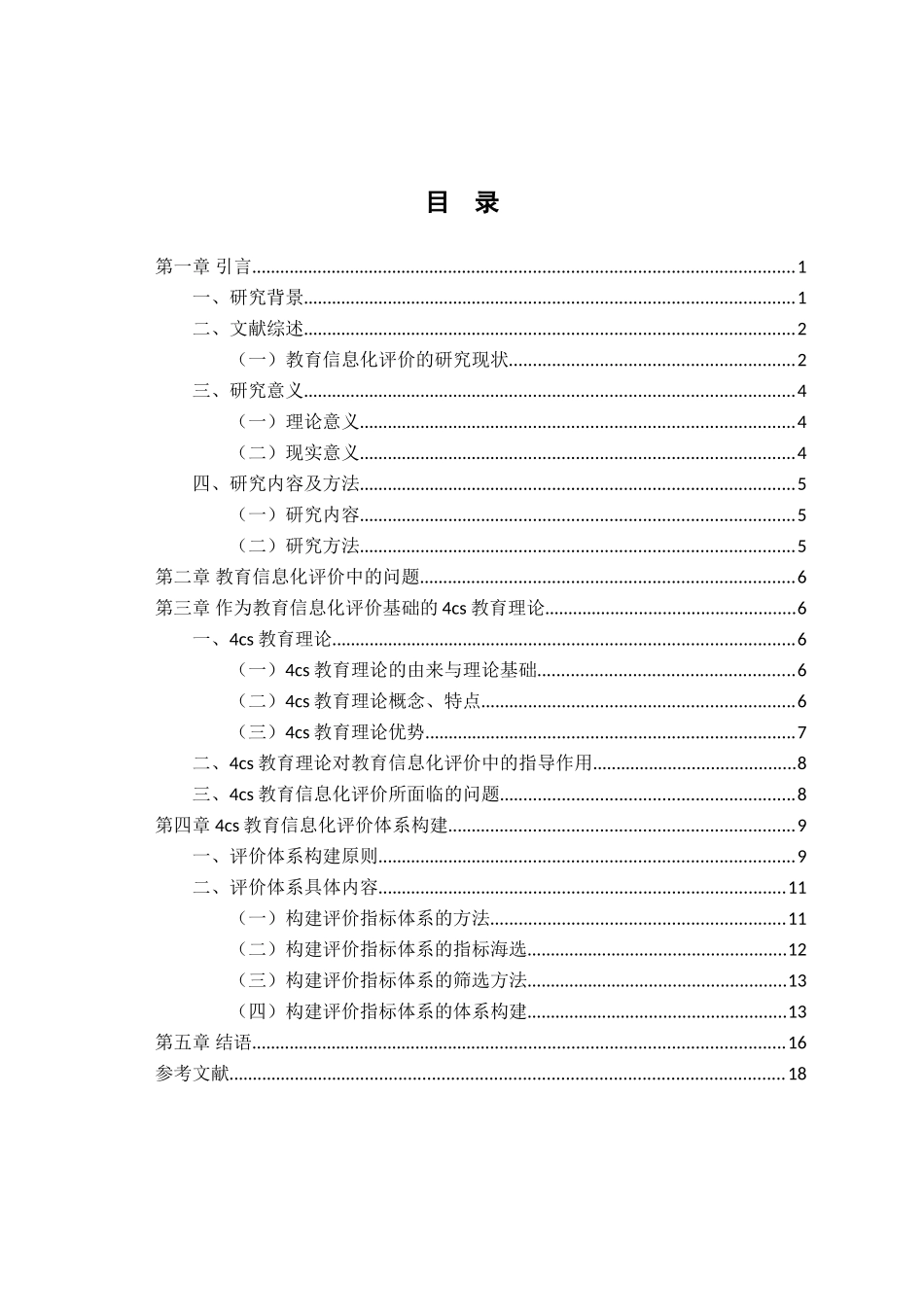 基于4cs教育理论的学校教育信息化模型分析研究  教育教学专业_第3页