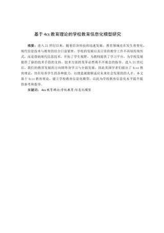 基于4cs教育理论的学校教育信息化模型分析研究  教育教学专业