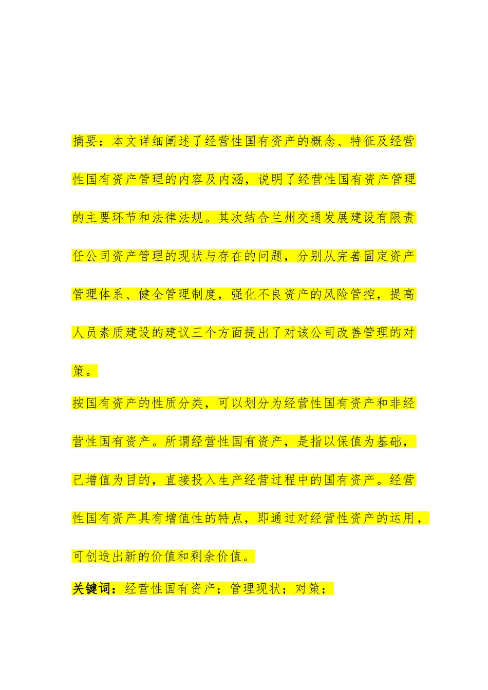 兰州交通发展建设有限责任公司资产管理研究分析 财务会计学专业_第2页