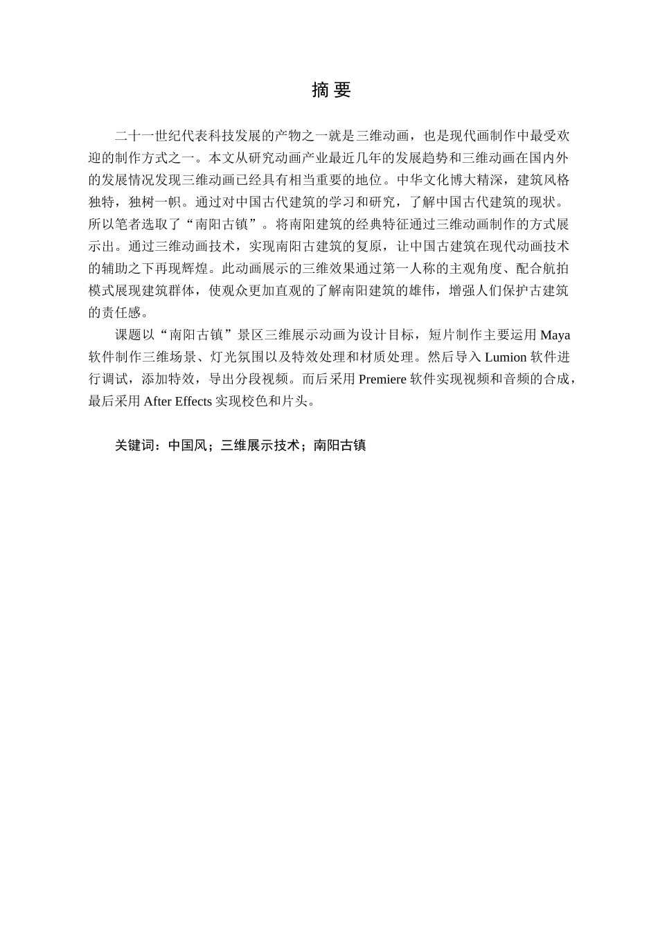 基于maya技术“南阳古镇”景区三维展示动画的设计与实现分析研究  旅游管理专业_第1页