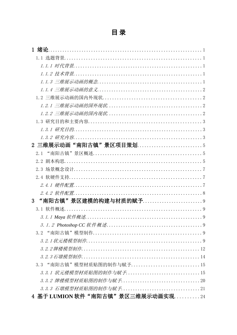 基于maya技术“南阳古镇”景区三维展示动画的设计与实现分析研究  旅游管理专业_第3页