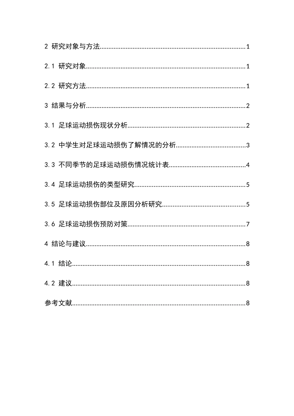 兰州市兰炼一中足球运动中的伤病分析研究  体育康复专业_第3页