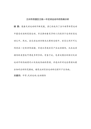 兰州市兰炼一中足球运动中的伤病分析研究  体育康复专业