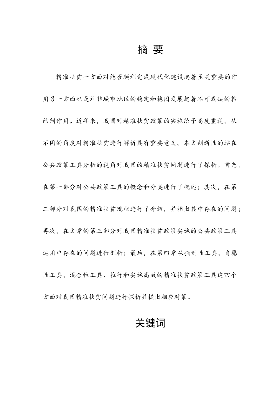 基于公共政策工具分析视角下的精准扶贫问题探析分析研究  工商管理专业_第1页
