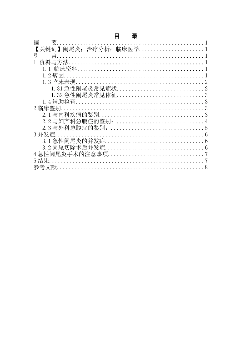 阑尾炎的治疗分析研究 临床医学专业_第1页
