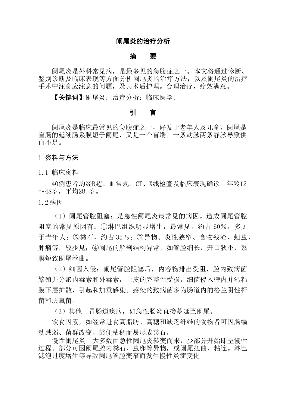 阑尾炎的治疗分析研究 临床医学专业_第2页