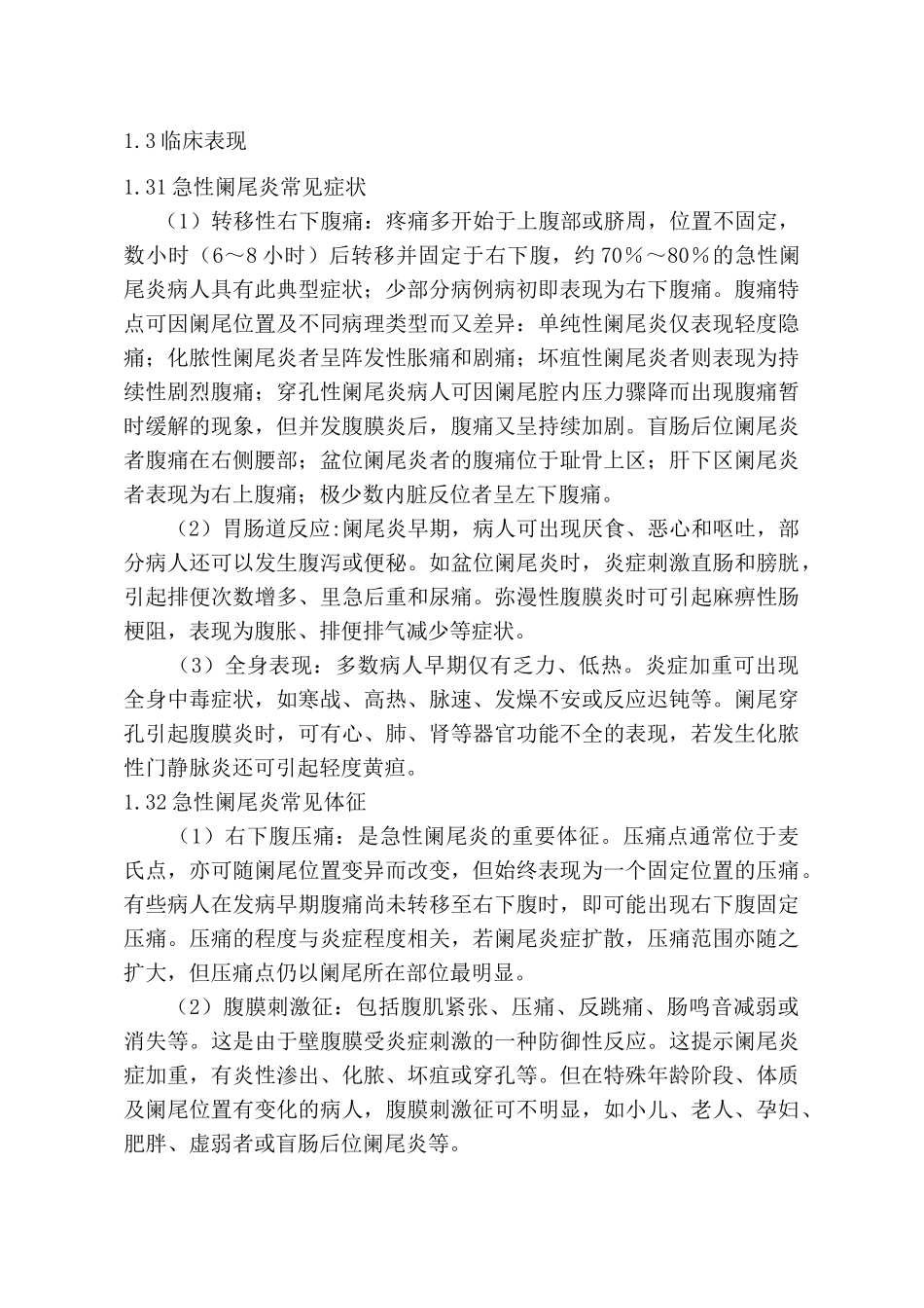 阑尾炎的治疗分析研究 临床医学专业_第3页