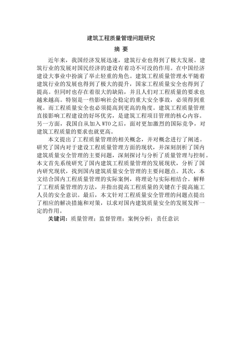 建筑工程质量管理问题分析研究 工程管理专业_第1页