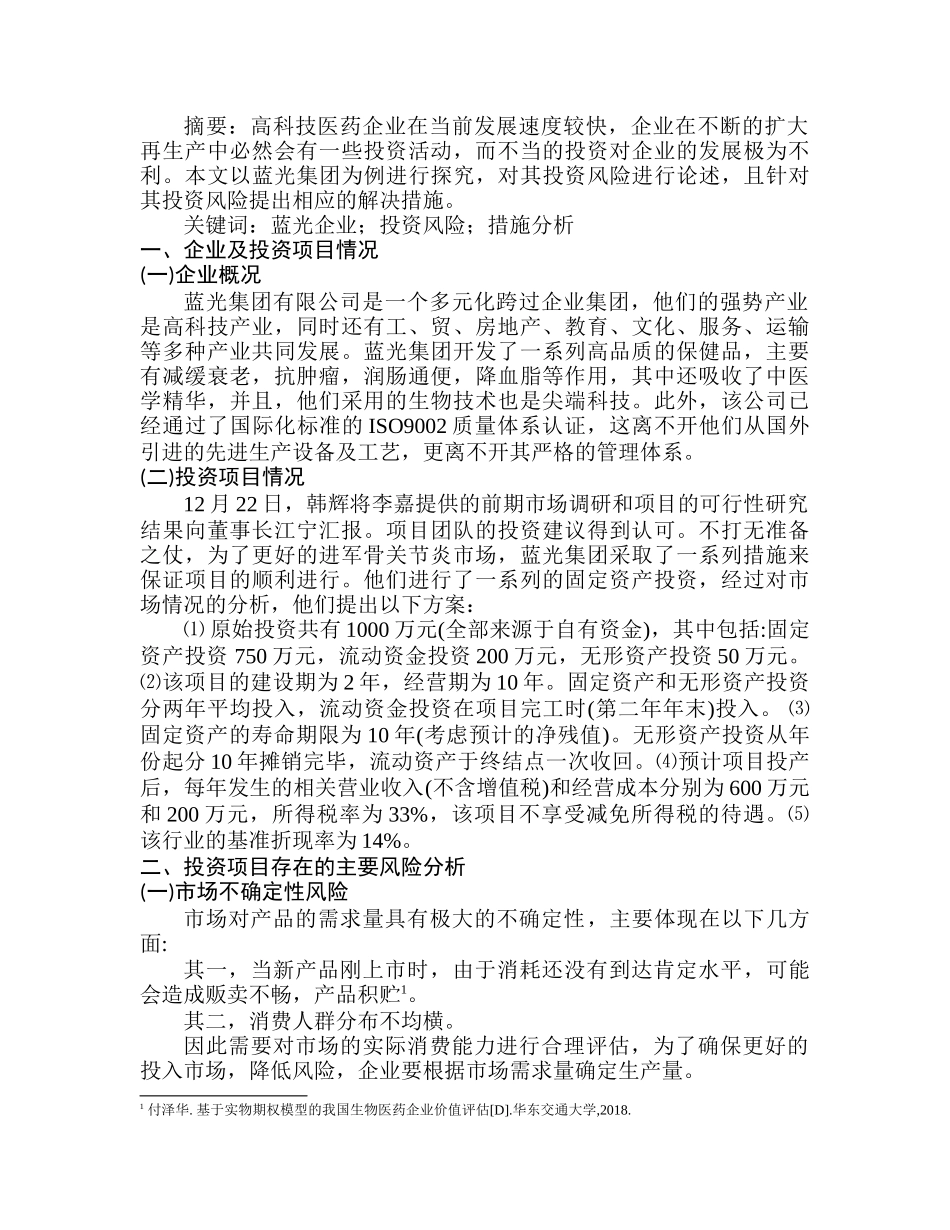 蓝光集团投资风险分析研究  财务会计学专业_第1页