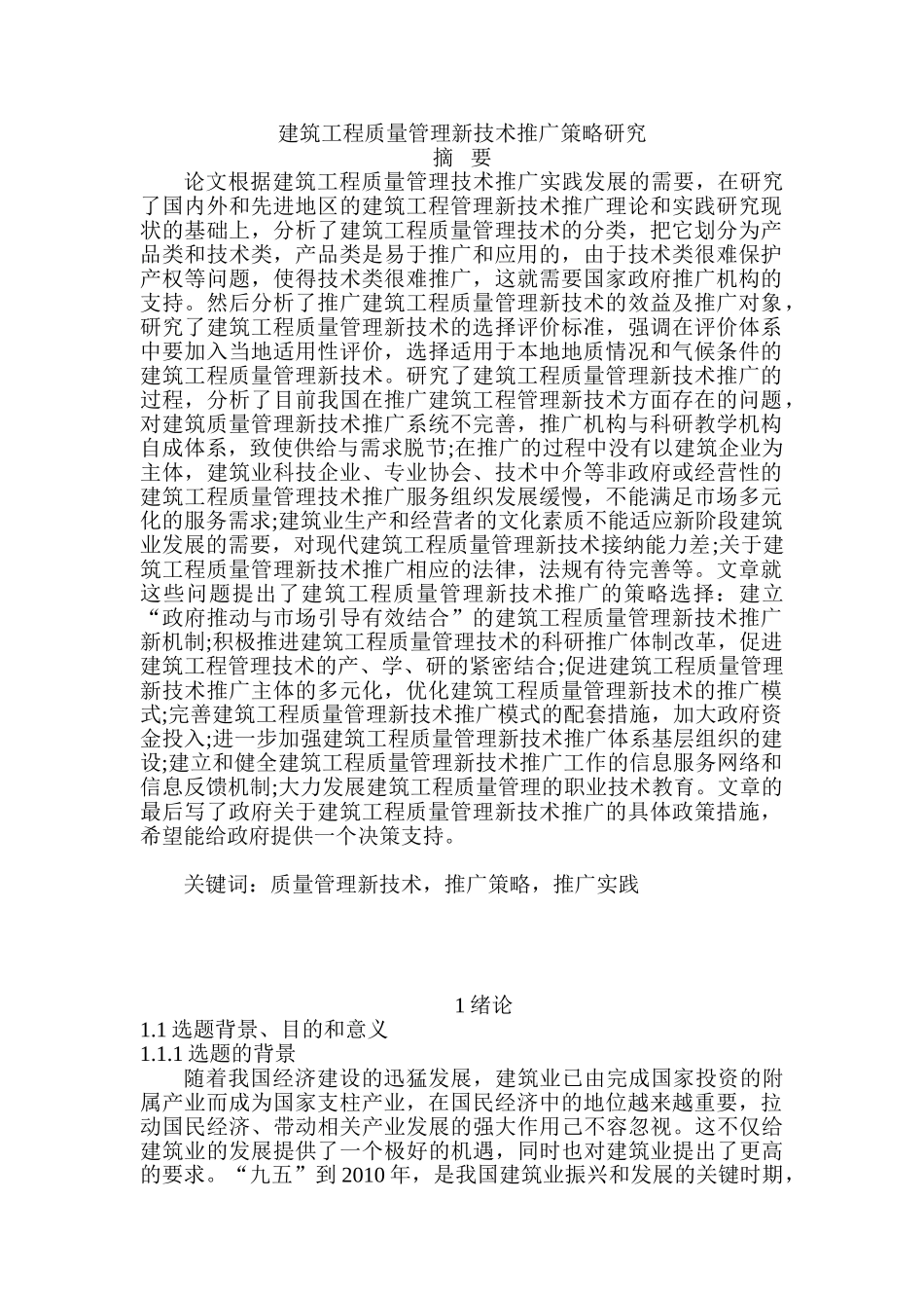 建筑工程质量管理新技术推广策略分析研究 工程管理专业_第1页