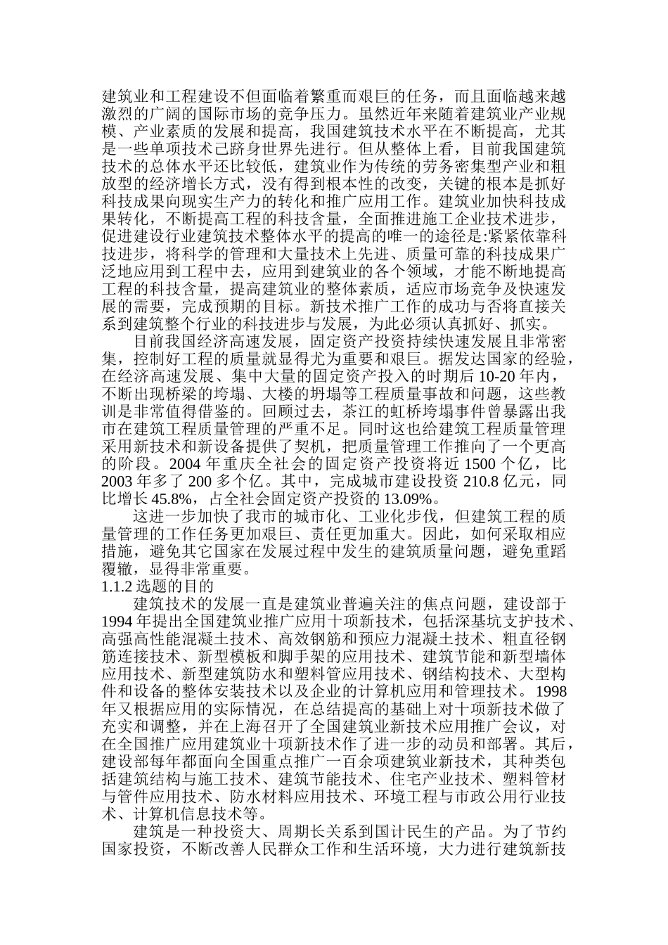 建筑工程质量管理新技术推广策略分析研究 工程管理专业_第2页