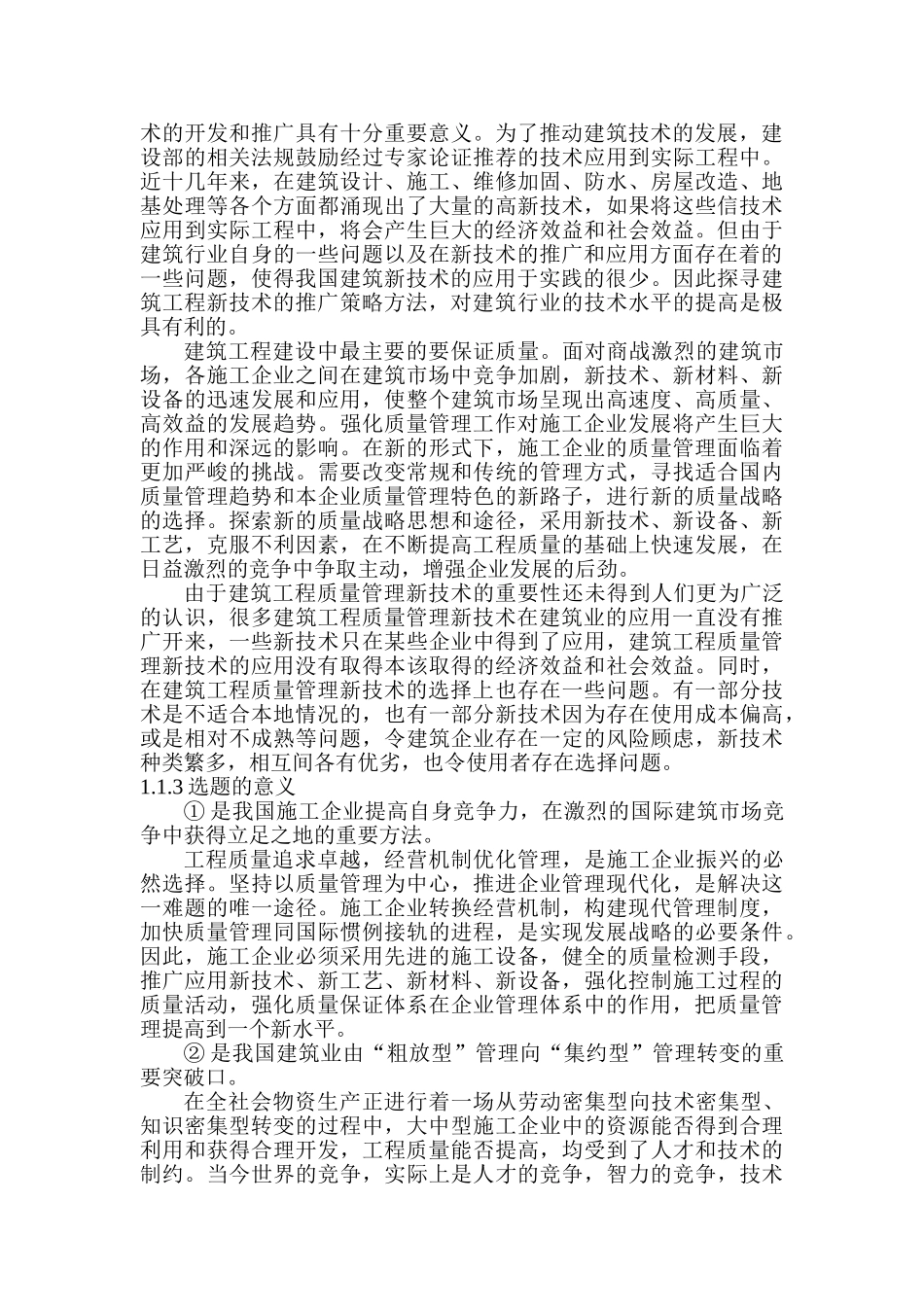 建筑工程质量管理新技术推广策略分析研究 工程管理专业_第3页