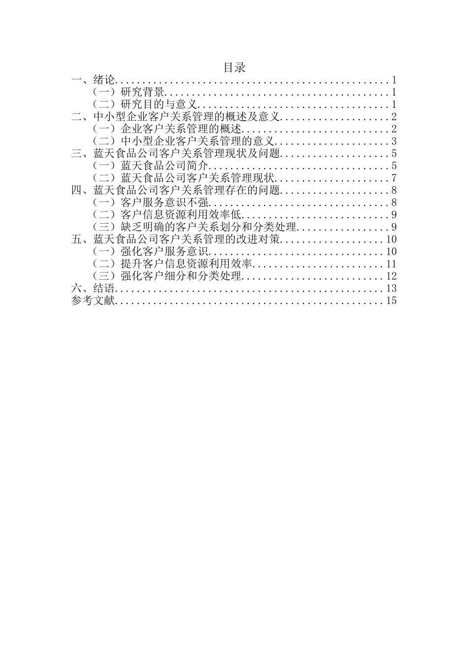 蓝天食品公司客户关系管理现状与改进对策研究分析 工商管理专业_第1页