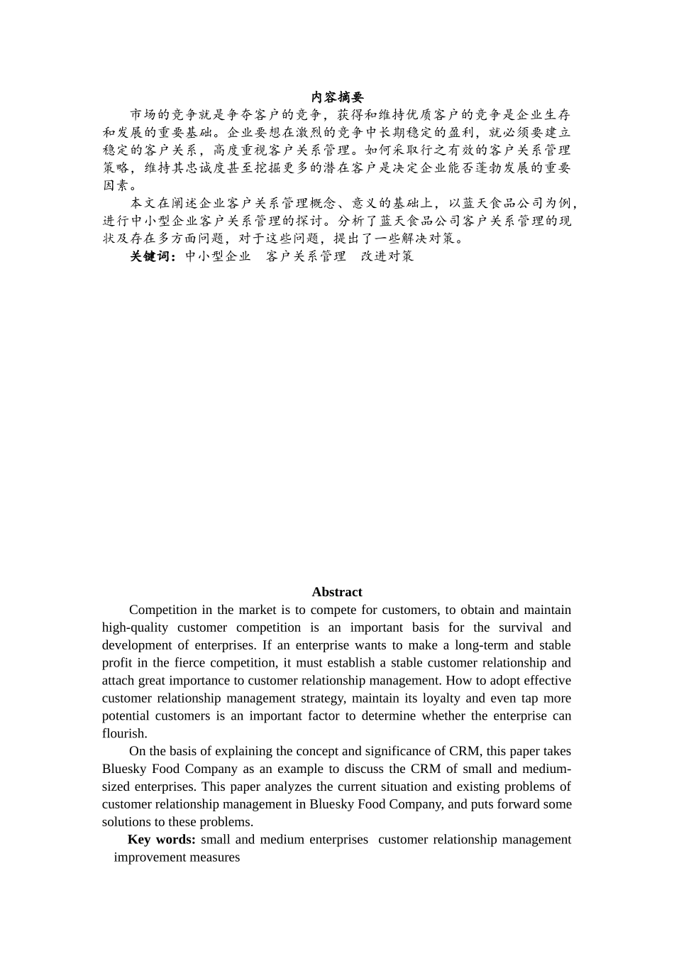 蓝天食品公司客户关系管理现状与改进对策研究分析 工商管理专业_第2页