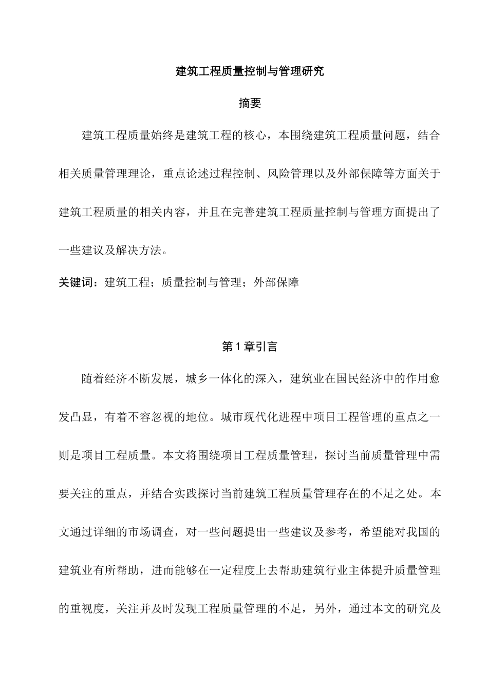建筑工程质量控制与管理分析研究 工程管理专业_第1页