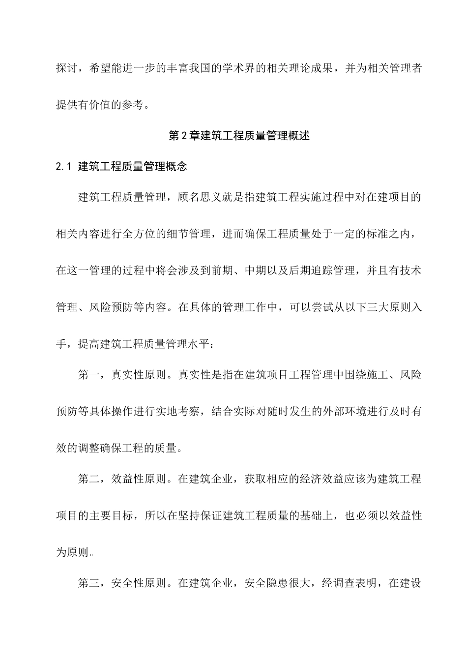 建筑工程质量控制与管理分析研究 工程管理专业_第2页