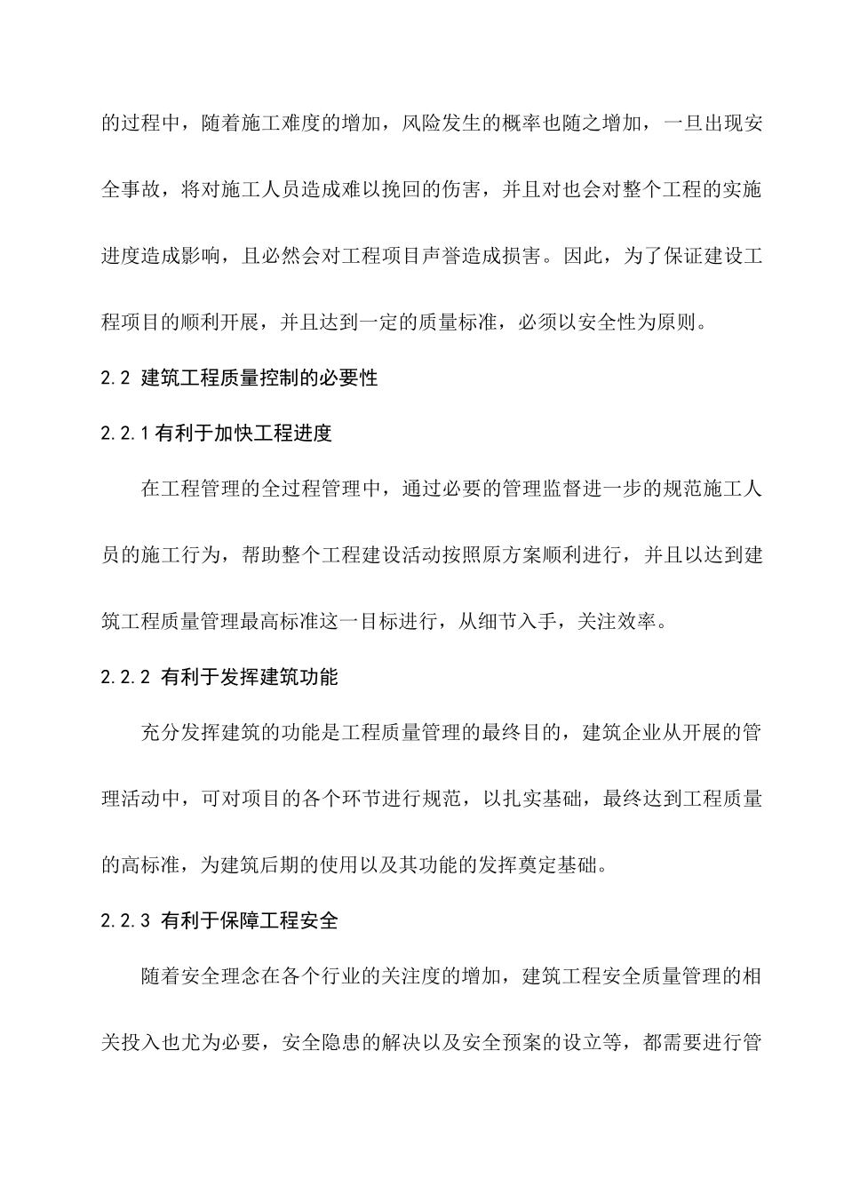建筑工程质量控制与管理分析研究 工程管理专业_第3页