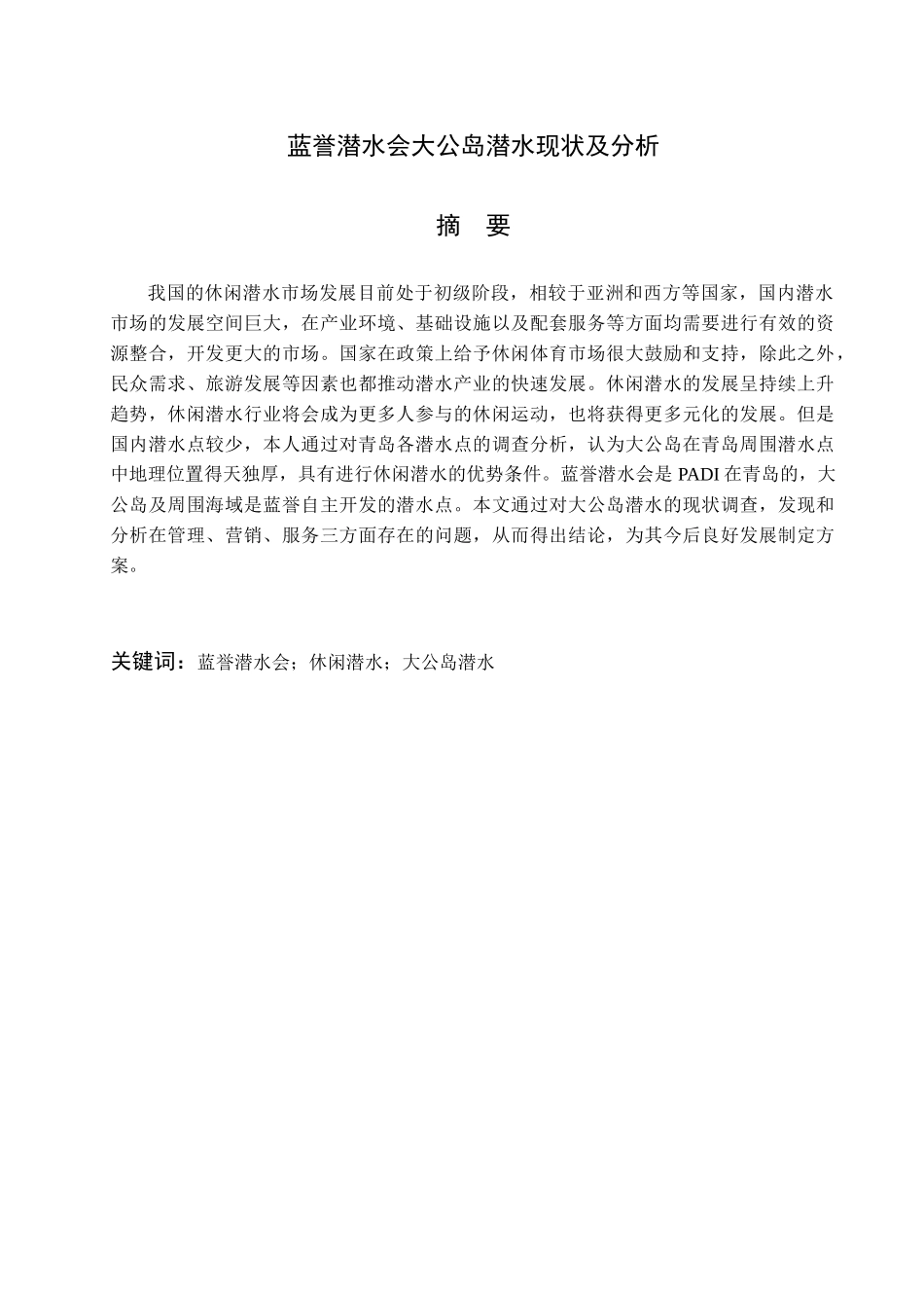 蓝誉潜水会大公岛潜水现状及分析研究 市场营销专业_第1页