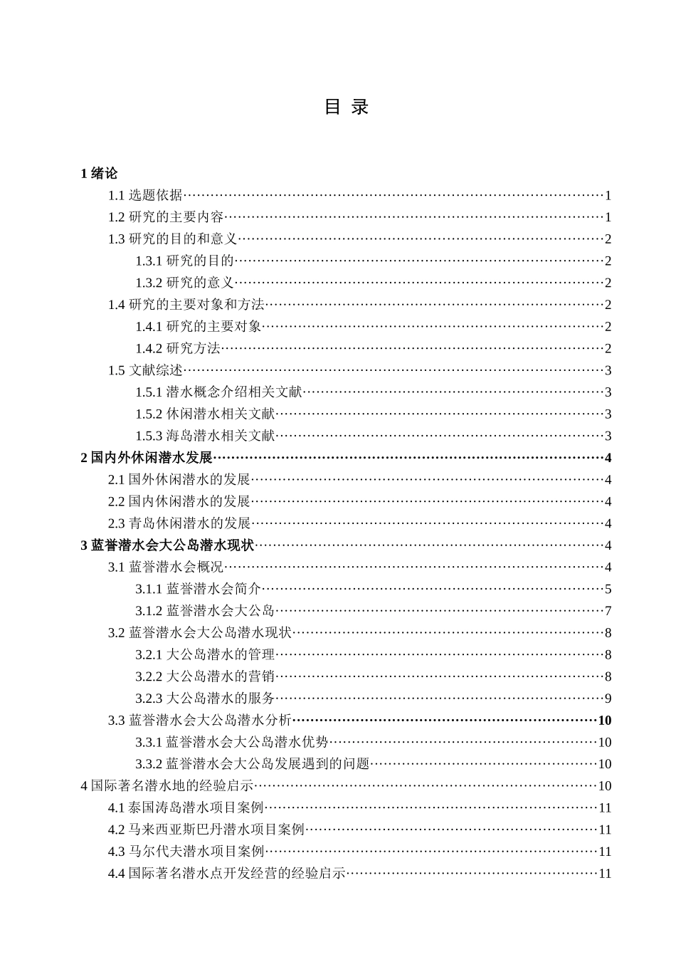蓝誉潜水会大公岛潜水现状及分析研究 市场营销专业_第3页