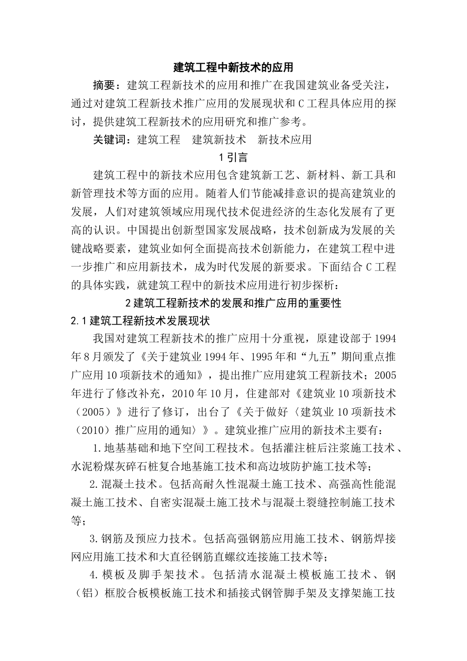 建筑工程中新技术的应用分析研究 工程管理专业_第1页
