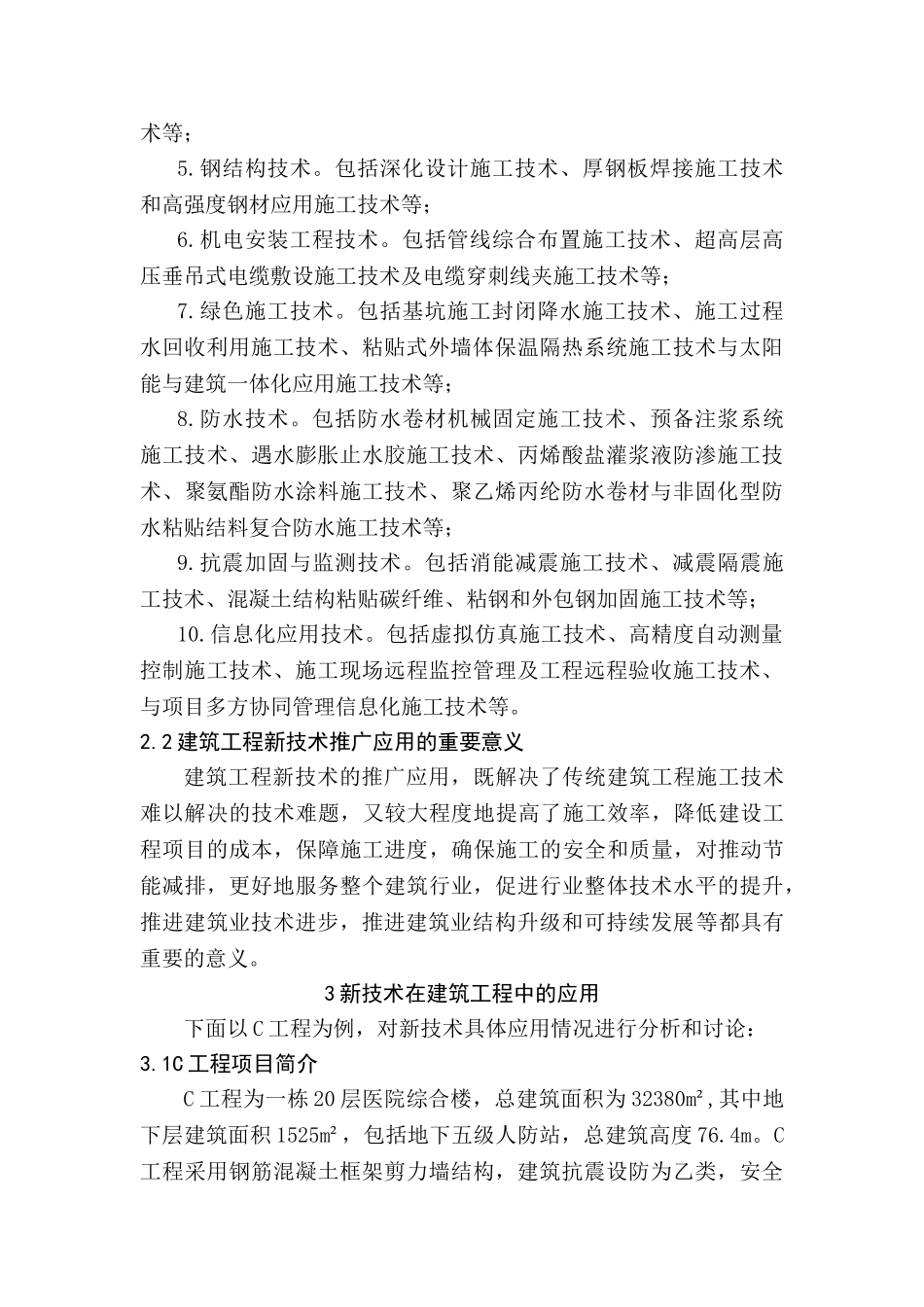 建筑工程中新技术的应用分析研究 工程管理专业_第2页