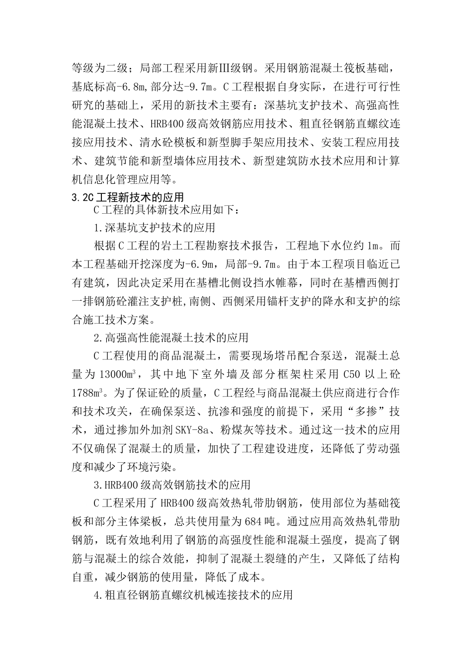 建筑工程中新技术的应用分析研究 工程管理专业_第3页