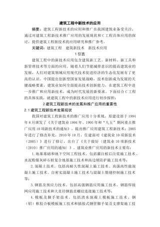 建筑工程中新技术的应用分析研究 工程管理专业