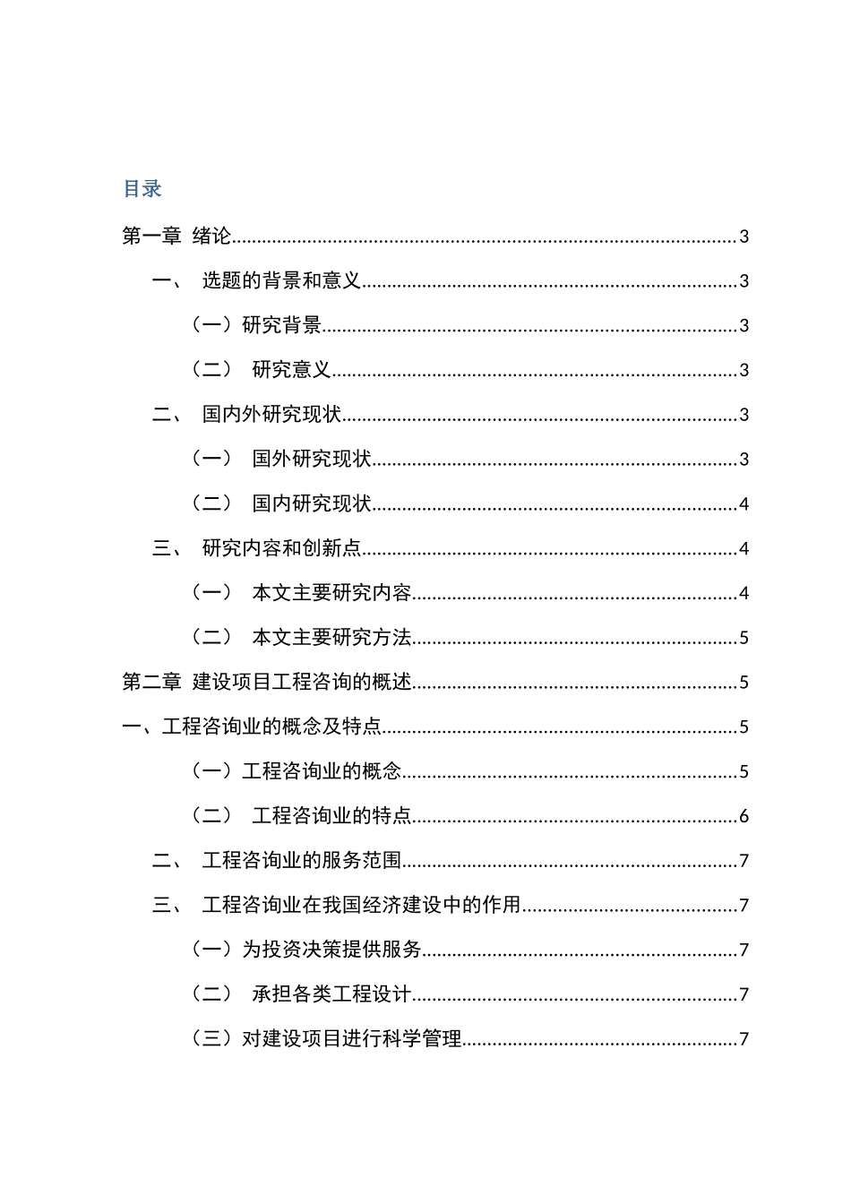 建筑工程咨询的现状及对策分析研究 工程管理专业_第1页