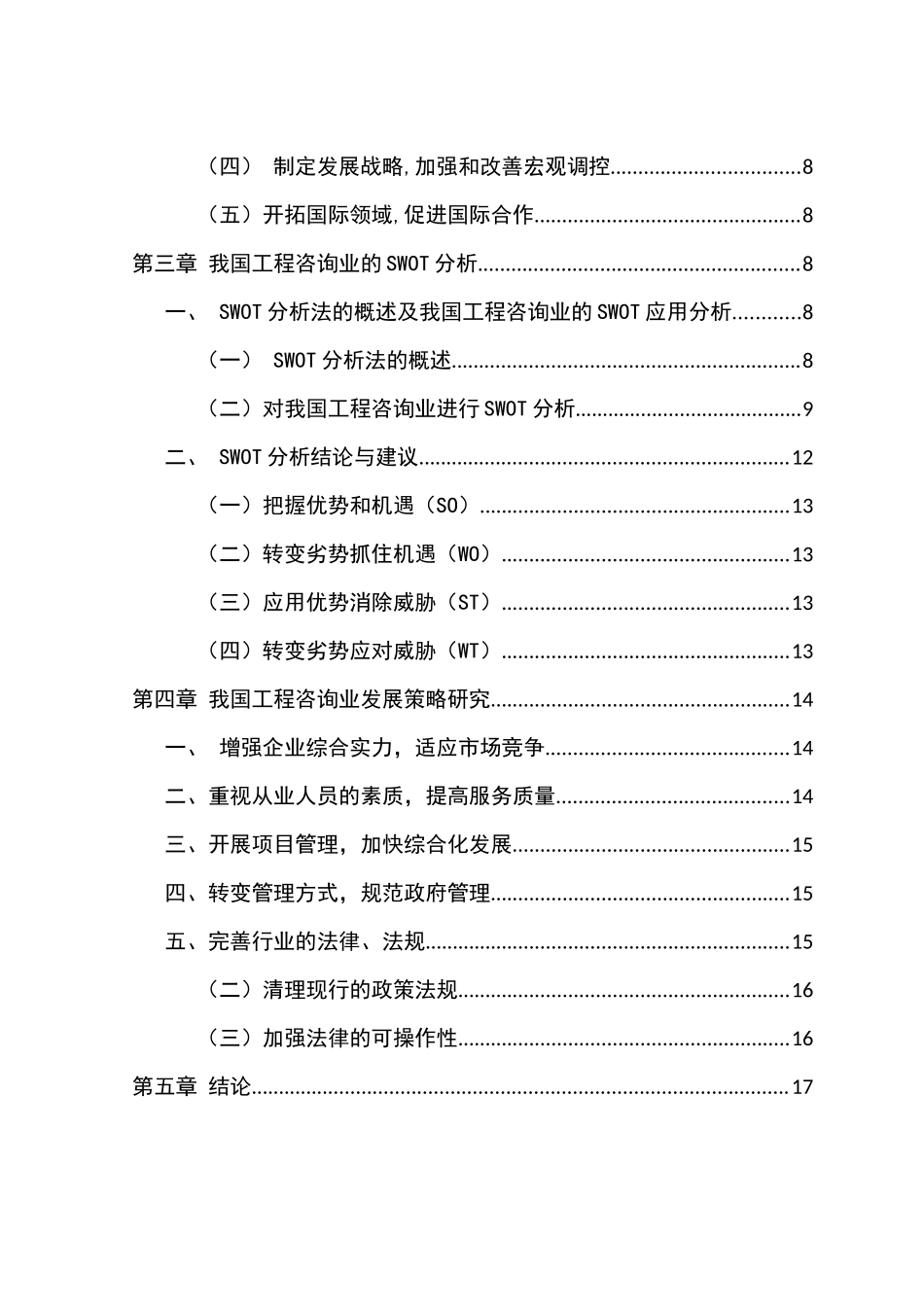 建筑工程咨询的现状及对策分析研究 工程管理专业_第2页