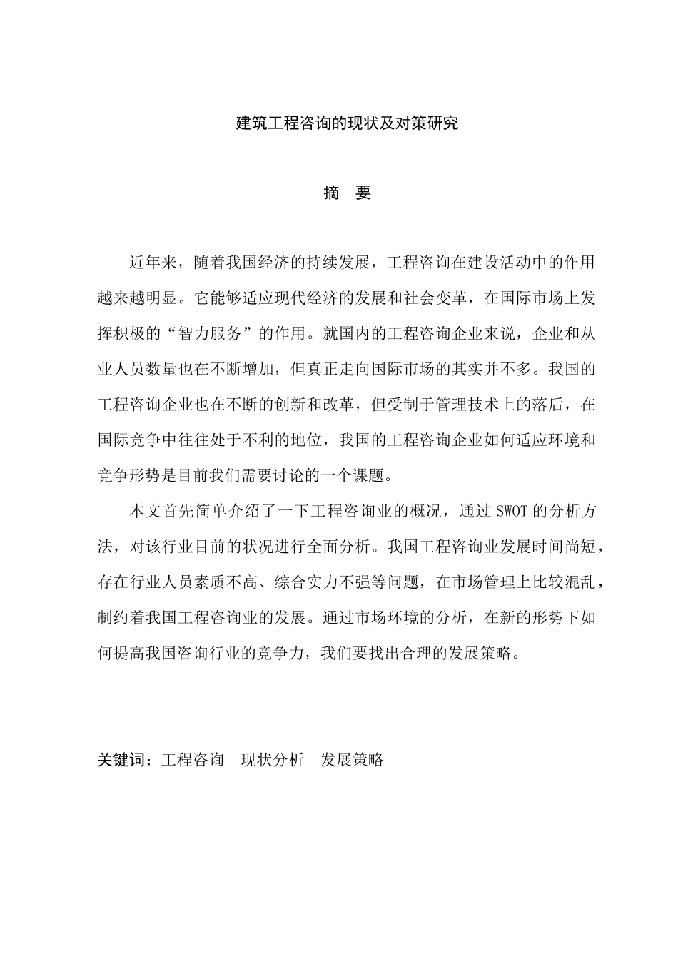 建筑工程咨询的现状及对策分析研究 工程管理专业_第3页