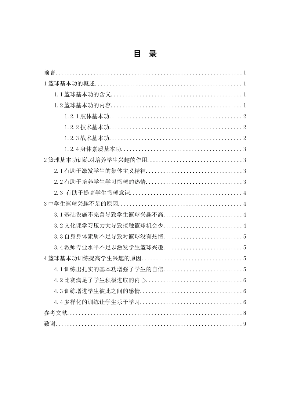 篮球基本功训练对提高中学生篮球兴趣重要性的研究分析 体育运动专业_第3页
