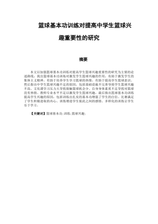篮球基本功训练对提高中学生篮球兴趣重要性的研究分析 体育运动专业