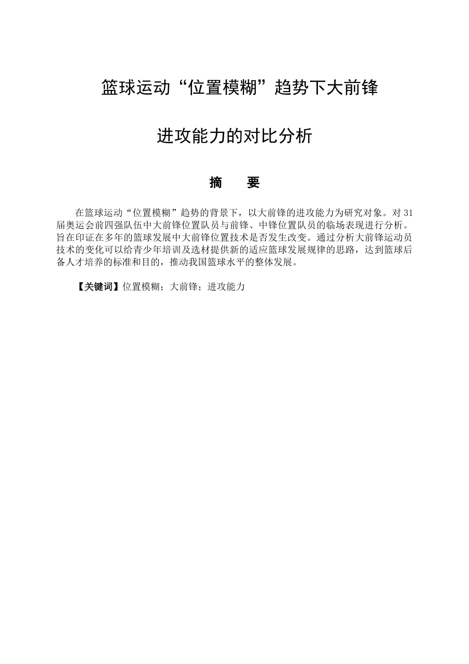 篮球运动“位置模糊”趋势下前锋进攻技术的对比分析研究 体育运动专业_第1页