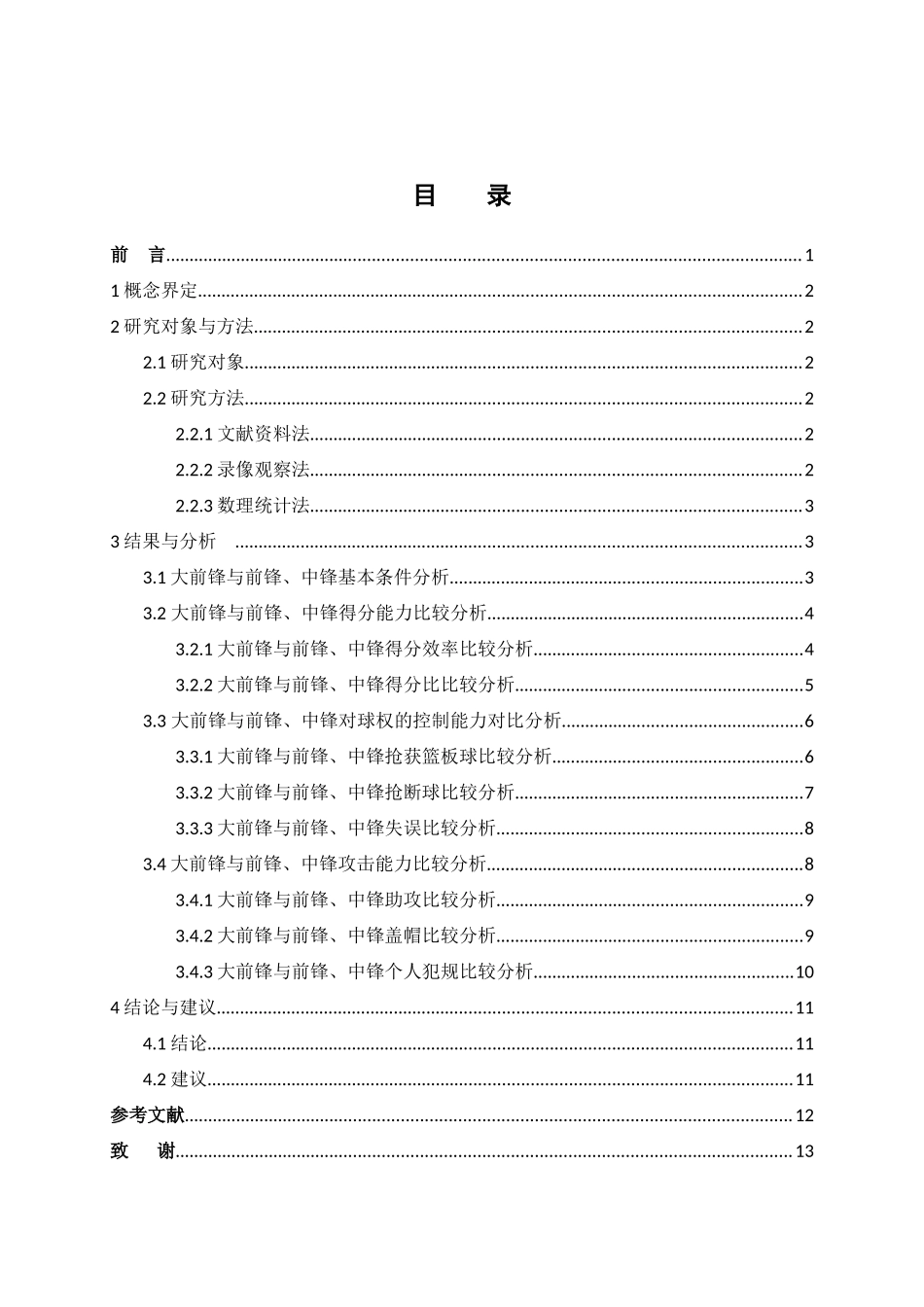 篮球运动“位置模糊”趋势下前锋进攻技术的对比分析研究 体育运动专业_第3页
