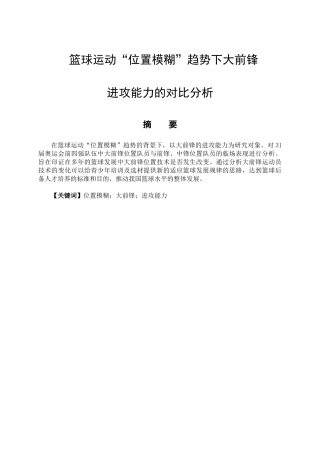 篮球运动“位置模糊”趋势下前锋进攻技术的对比分析研究 体育运动专业