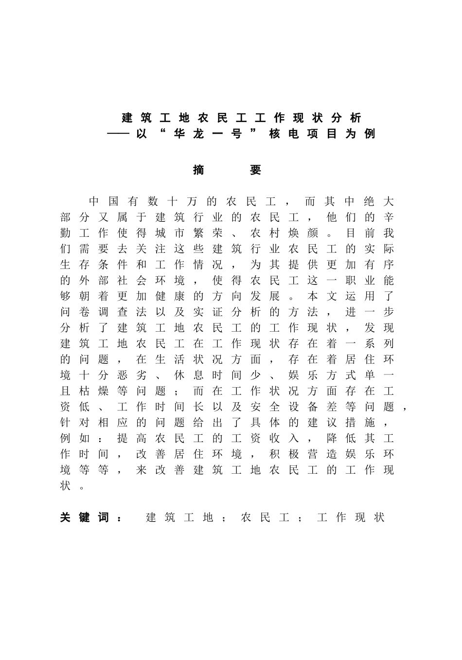 建筑工地农民工工作现状分析——以“华龙一号”核电项目为例分析研究 工程管理专业_第1页