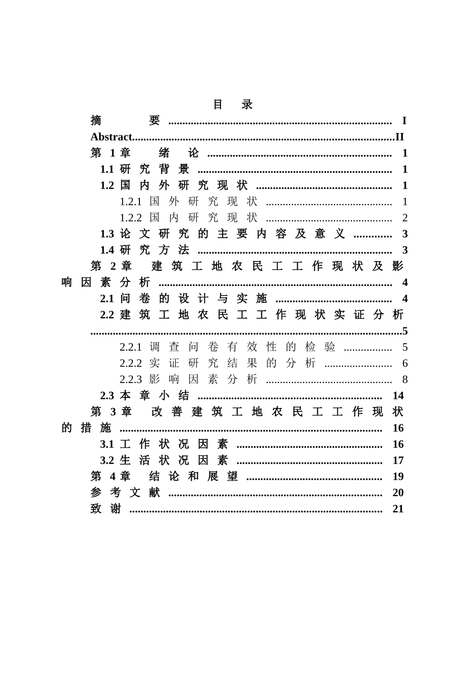 建筑工地农民工工作现状分析——以“华龙一号”核电项目为例分析研究 工程管理专业_第3页