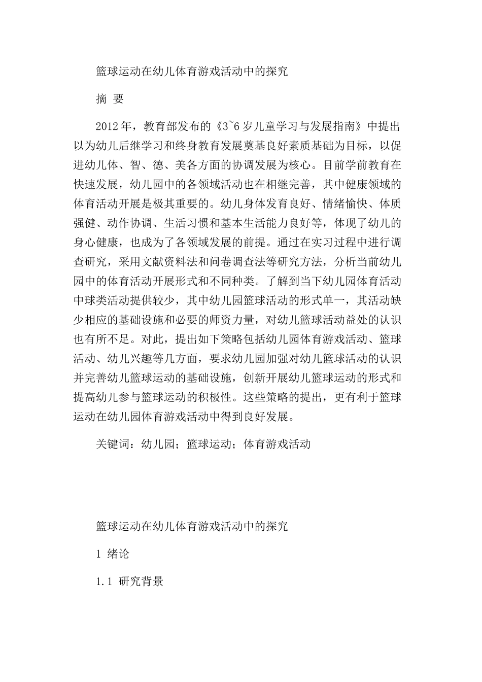 篮球运动在幼儿体育游戏活动中的探究分析研究 体育运动专业_第1页