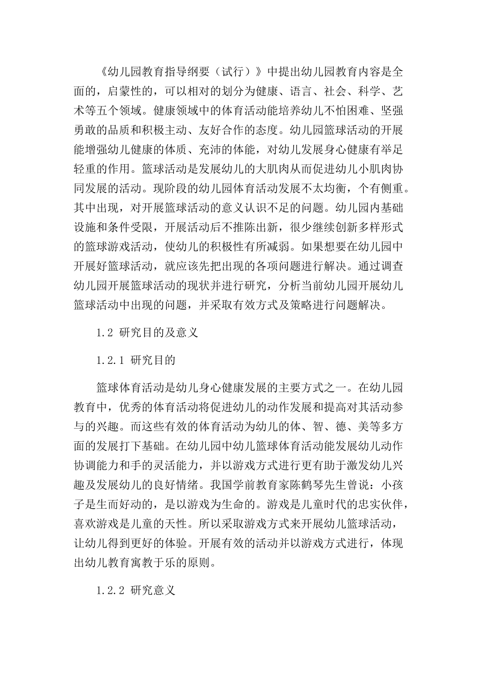 篮球运动在幼儿体育游戏活动中的探究分析研究 体育运动专业_第2页