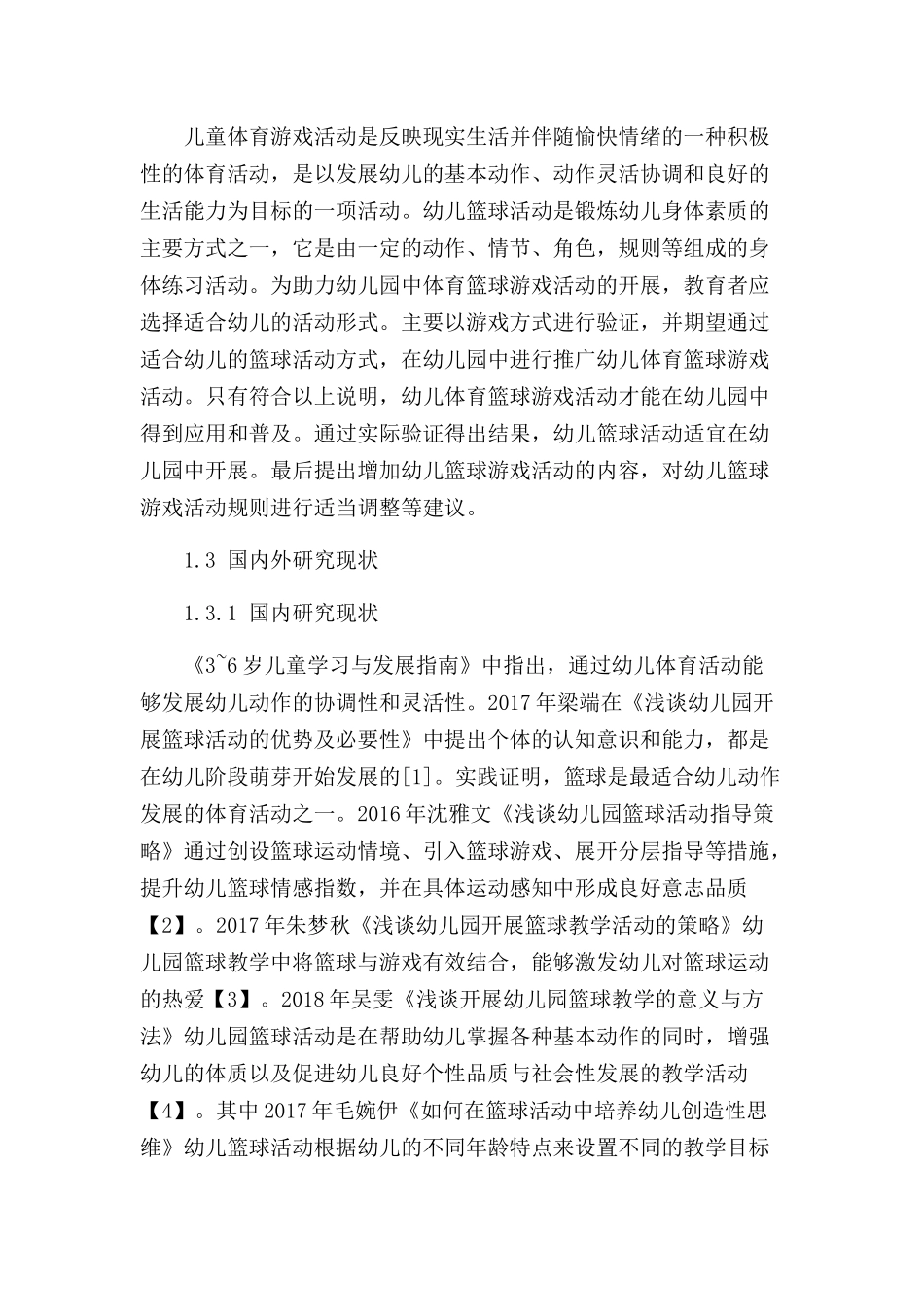 篮球运动在幼儿体育游戏活动中的探究分析研究 体育运动专业_第3页