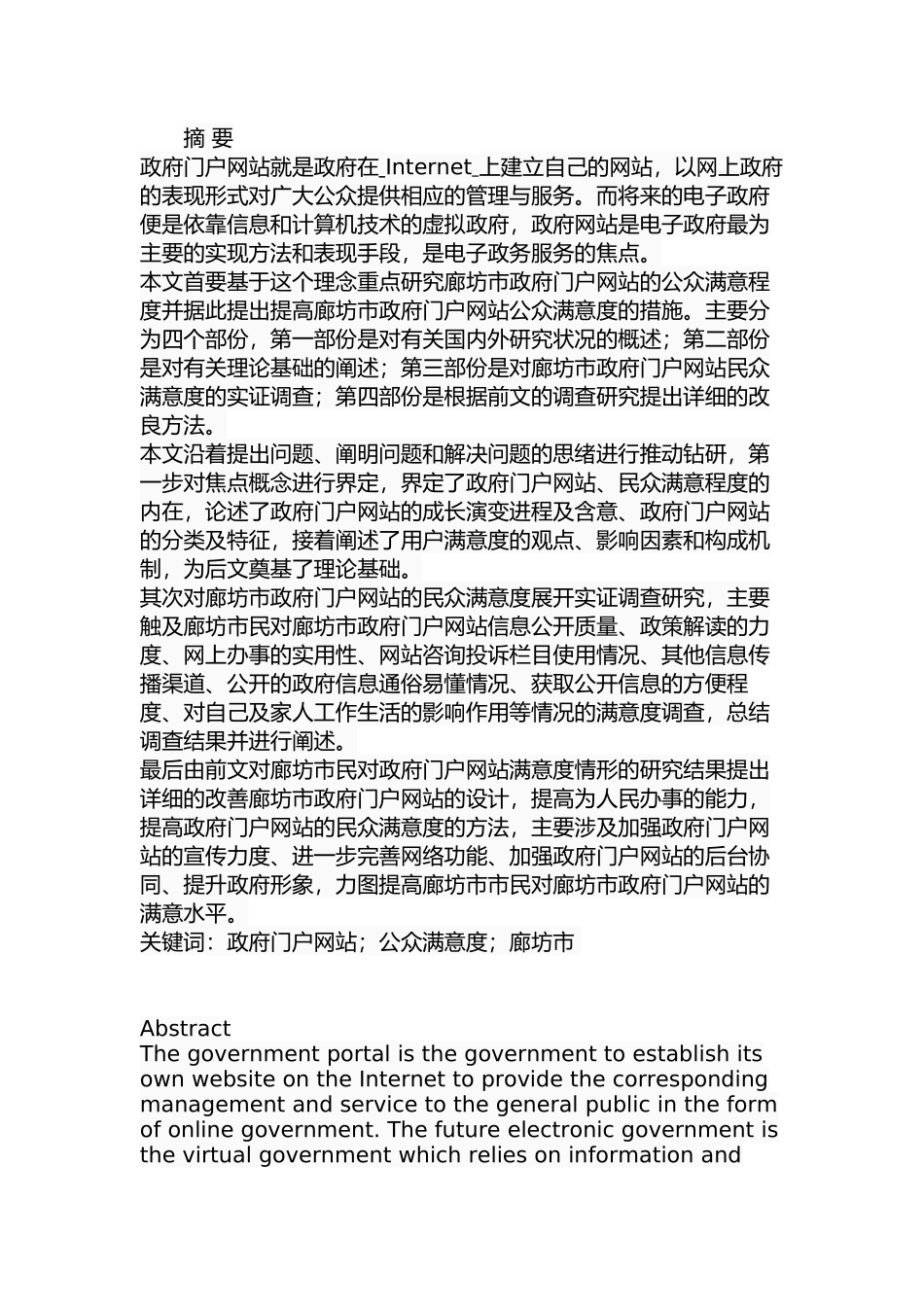 廊坊市政府门户网站公众满意度研究分析  公共管理专业_第1页
