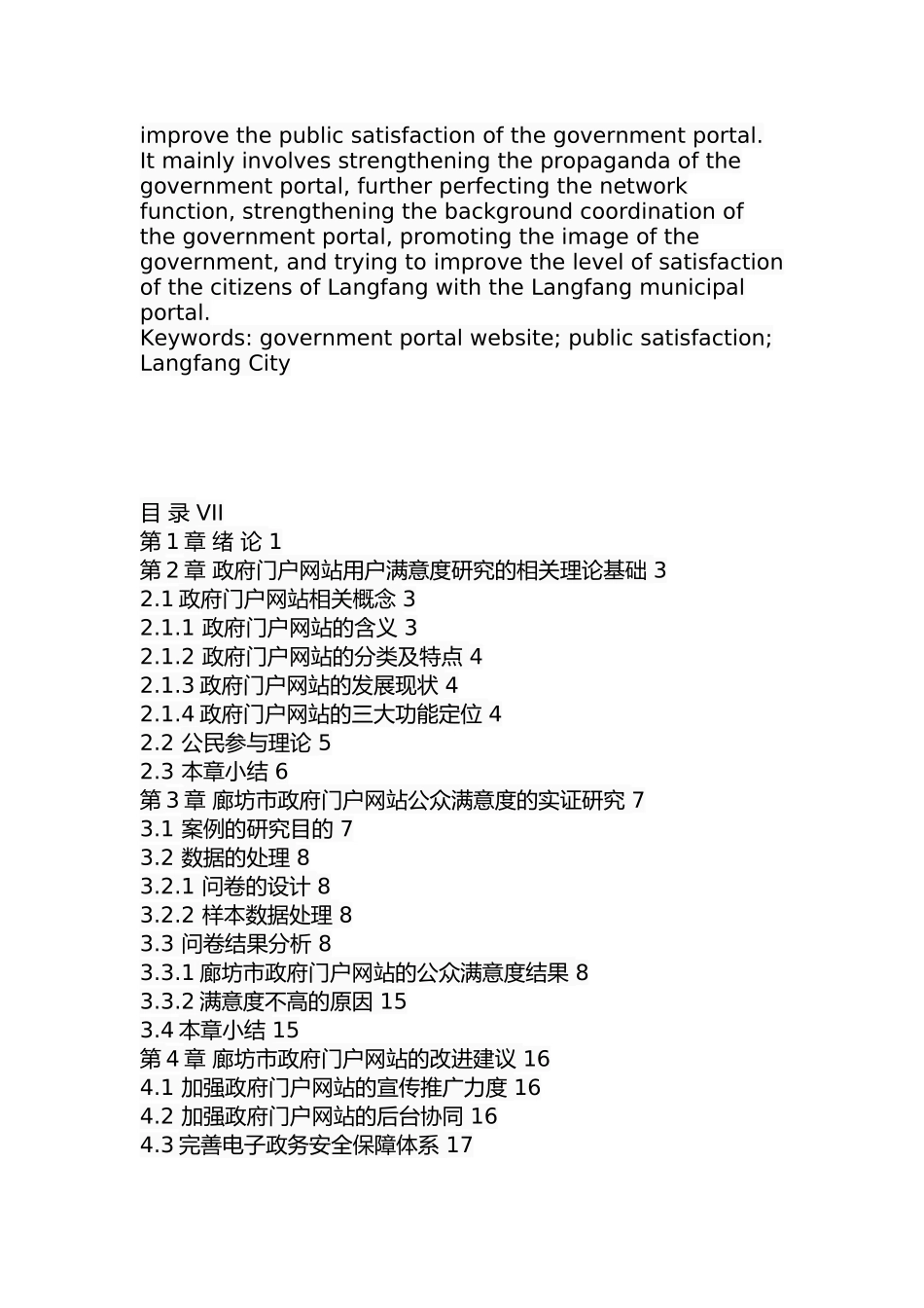 廊坊市政府门户网站公众满意度研究分析  公共管理专业_第3页