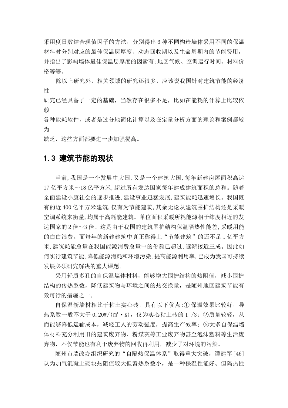 建筑节能工作分析研究  土木工程管理专业_第3页