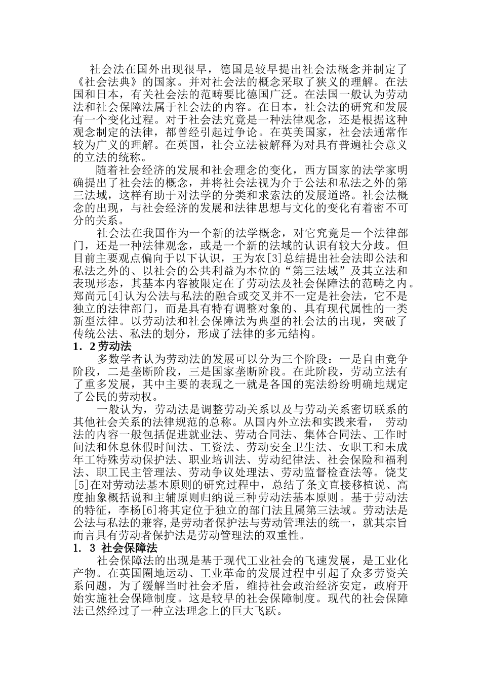 劳动法与社会保障法的关系研究分析  人力资源管理专业_第2页